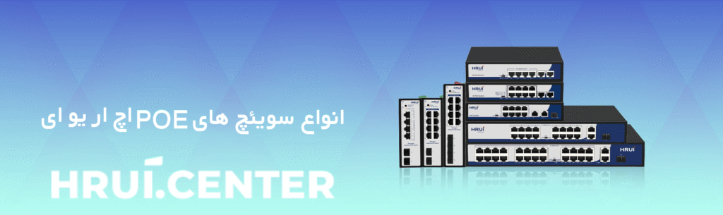 همه چیز درباره سوئیچ‌های PoE اچ آر یو ای (HRUI
