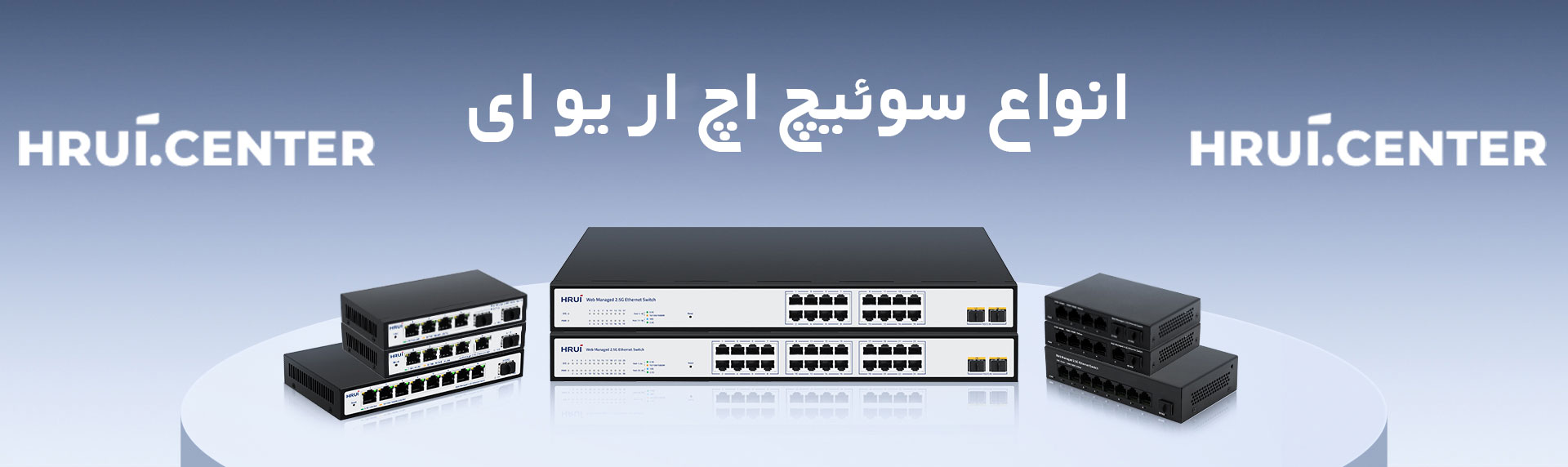 انواع سوئیچ HRUI