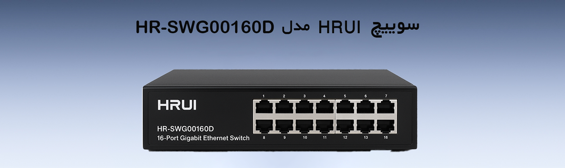 سوییچ hrui مدل HR-SWG00160D