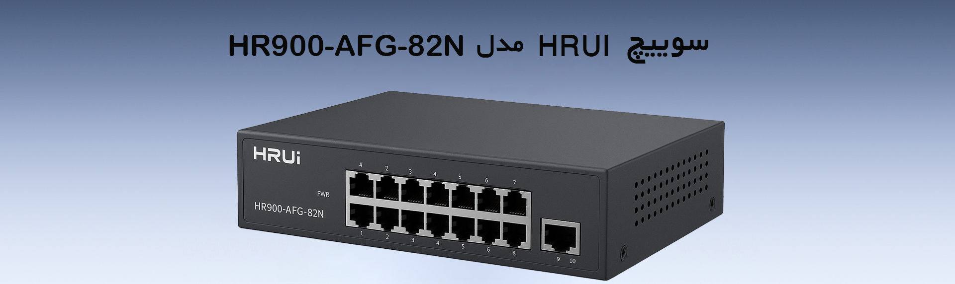 سوییچ hrui مدل HR900-AFG-82N