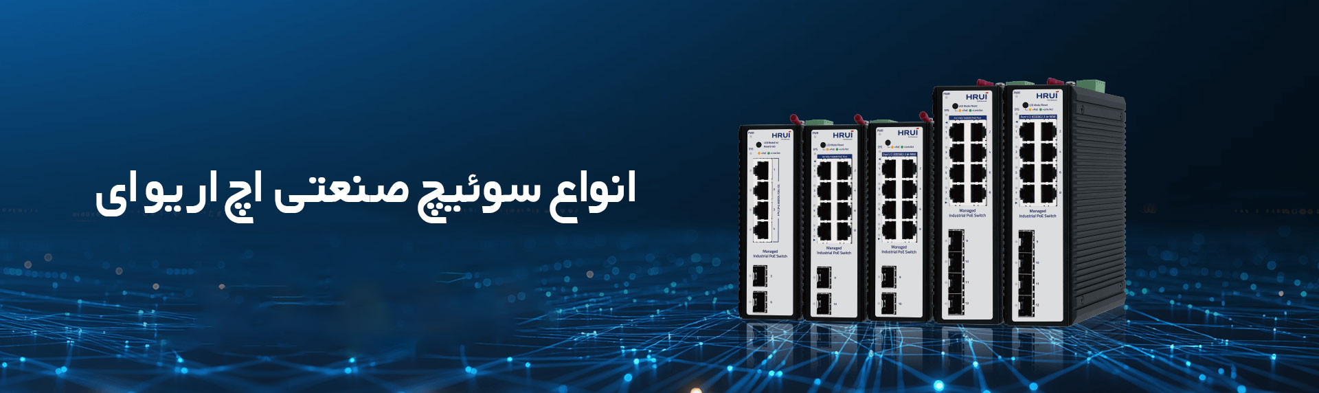 انواع سوییچ صنعتی HRUI