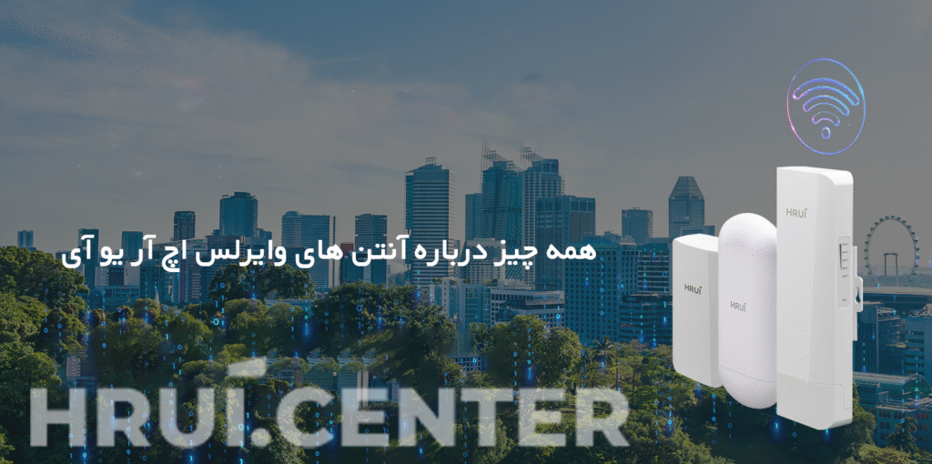 همه چیز درباره آنتن های وایرلس HRUI