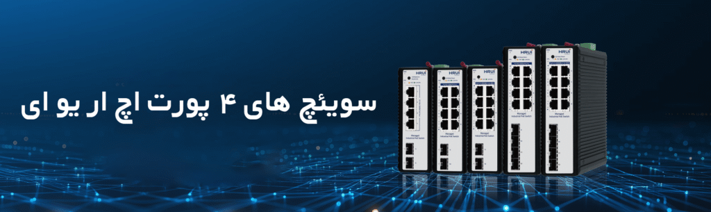 سوئیچهای ۴ پورت HRUI