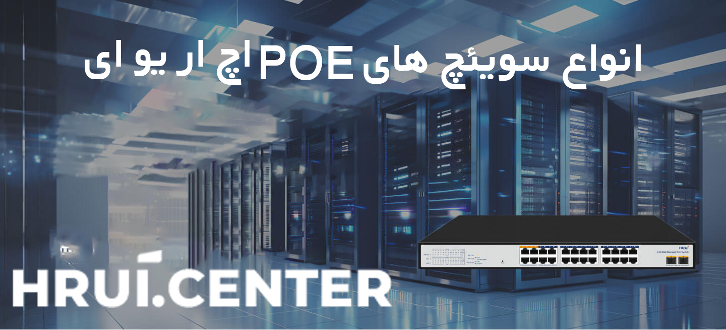 همه چیز درباره سوئیچ‌های PoE اچ آر یو ای (HRUI