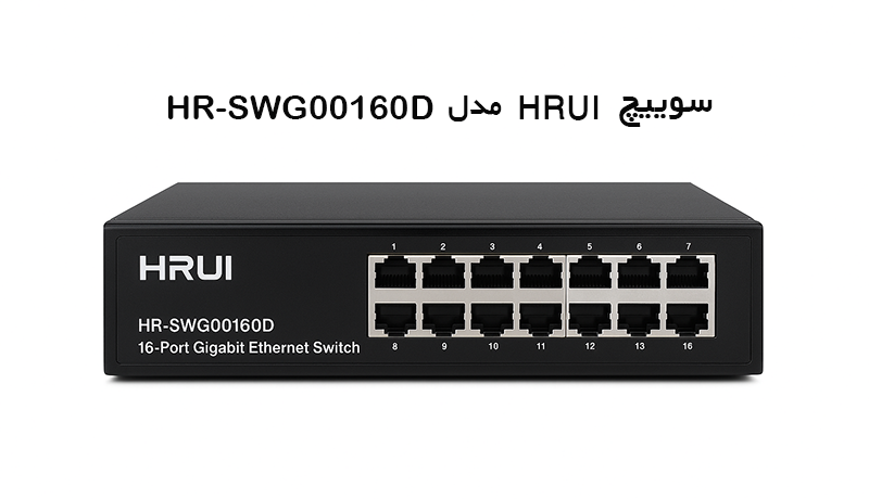 سوییچ hrui مدل HR-SWG00160D