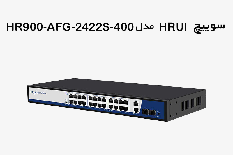 سوییچ hrui مدل HR900-AFG-2422S-400
