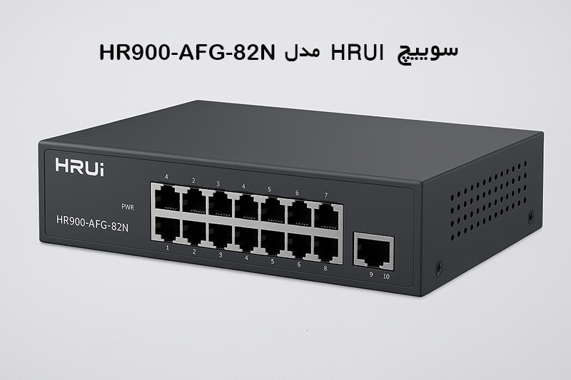 سوییچ hrui مدل HR900-AFG-82N