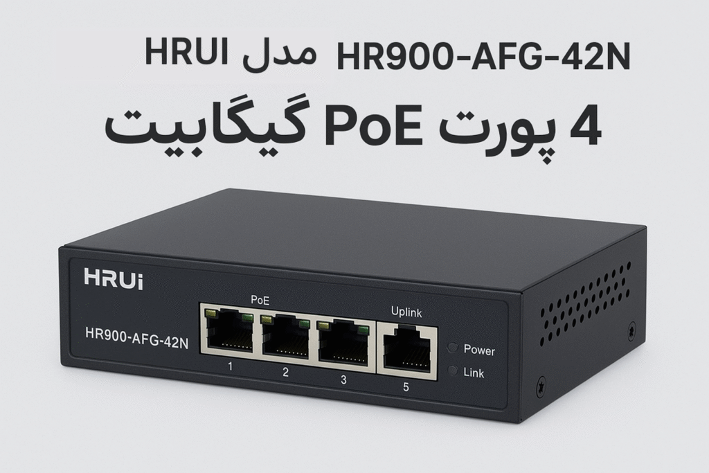 سوییچ hrui مدل HR900-AFG-42N